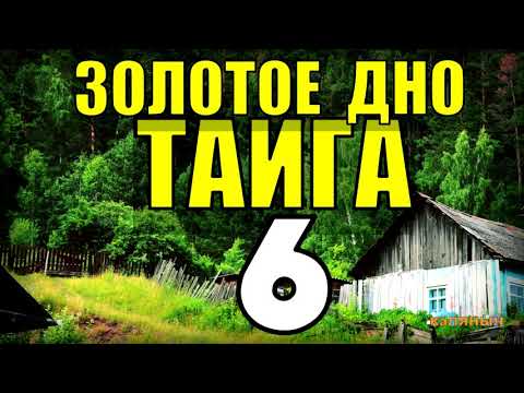Видео: 20 ЛЕТ В ТАЙГЕ | СУДЬБА ИВАНА | НАХОДКА ЗОЛОТА - КЛАД ПРИРОДЫ | ТАЕЖНЫЙ ТУПИК - ПРИ СМЕРТИ 6