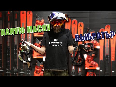 Видео: Как выбрать горнолыжную маску?
