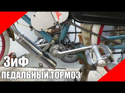 Видео: Педальный тормоз мотовелосипед ЗиФ f50 f80 дырчик задний