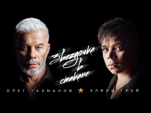 Видео: Олег Газманов & Элвин Грей - Звёздочка в стакане