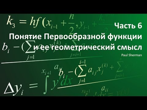 Видео: Часть 6: Понятие Первообразной функции и ее геометрический смысл