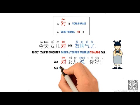 Видео: 4 способа использования 对 (dui) в качестве предлога и его отличие от 给 (gei) — упрощённая китайск...