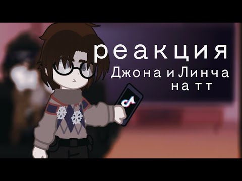 Видео: Реакция Линча и Джона на тт //коллаб