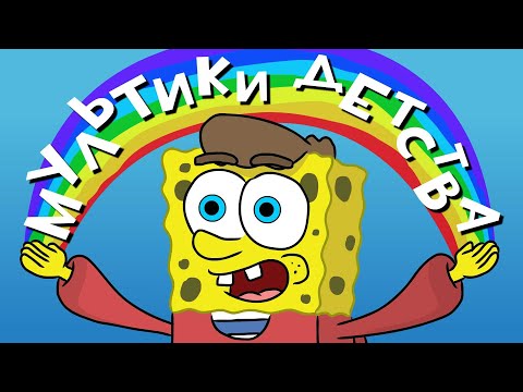 Видео: МУЛЬТИКИ ДЕТСТВА (Анимация)