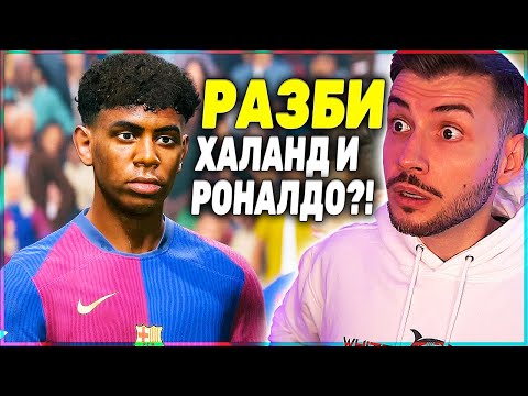 Видео: ТЕСТВАМ FC 25 POWER УДАРА С ЛАМИН ЯМАЛ 99 РЕЙТИНГ