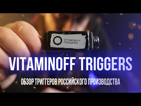 Видео: Обзор триггеров Vitaminoff Triggers