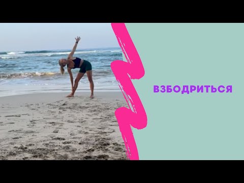 Видео: Тренировка для бодрости