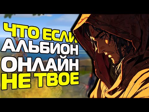 Видео: ЧТО ЕСЛИ Я НИКОГДА НЕ НАУЧУСЬ ИГРАТЬ В ALBION ONLINE