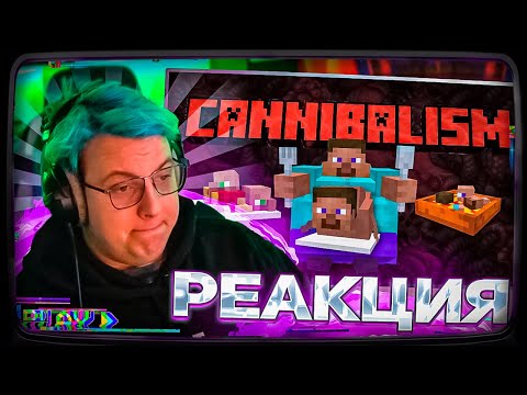 Видео: Пятёрка смотрит | Я добавил каннибализм в Minecraft
