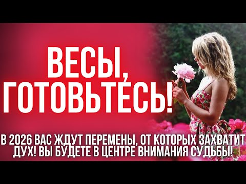 Видео: ГОРОСКОП на 2026 год: Весы, это будет самый важный год десятилетия!