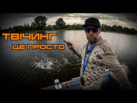 Видео: Твічинг це просто! Десна  роздає, щуки лютують