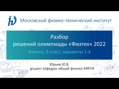 Видео: Разбор задач олимпиады Физтех 2022 год (9 класс, Физика, варианты 1-4)