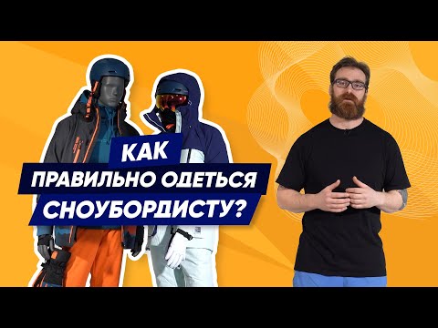 Видео: Как правильно одеться сноубордисту-новичку на склон — гид по экипу 2023
