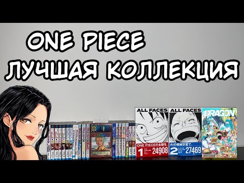 Видео: ЛУЧШАЯ КОЛЛЕКЦИЯ МАНГИ | ONE PIECE