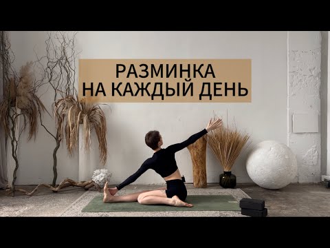 Видео: РАЗМИНКА НА КАЖДЫЙ ДЕНЬ | УТРЕННЯЯ ЗАРЯДКА