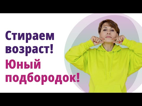 Видео: Как вернуть молодое лицо без филеров и пластики! Подбородок.