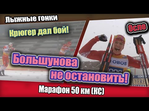 Видео: БОЛЬШУНОВА НЕ ОСТАНОВИТЬ в туманном МАРАФОНЕ на 50 км // КМ по лыжным гонкам в Осло (сезон 19-20)