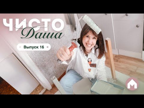 Видео: Красим в старой кухне / Чисто Даша #16