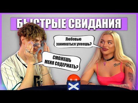 Видео: Быстрые свидания. Отшила Альфонса! Шоу Свайп. Выпуск 11