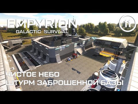 Видео: Чистое небо штурм заброшенной базы ► Empyrion Galactic #11