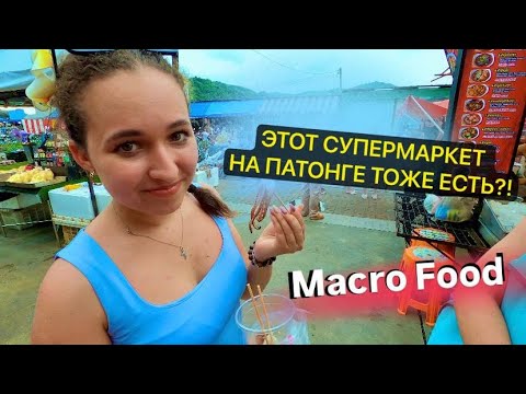 Видео: 6-ОЙ РАЗ НА ПАТОНГЕ, И ТОЛЬКО СЕЙЧАС УЗНАЛИ! Супермаркет Macro//Phuket, Thailand