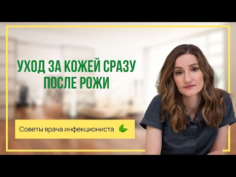 Видео: Уход за кожей сразу после рожи. Советы врача инфекциониста