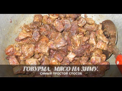 Видео: ГОВУРМА (КОВУРМА) МЯСО НА ЗИМУ. Qovurma