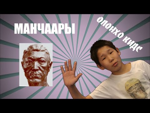 Видео: Олонхо Кидс - Манчаары Баhылай туhунан сахалыы тугу билэрбин кэпсиэм.