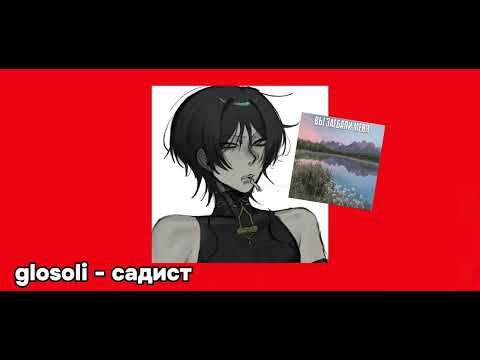 Видео: плейлист чтобы почувствовать себя в абьюзивных отношениях 2 