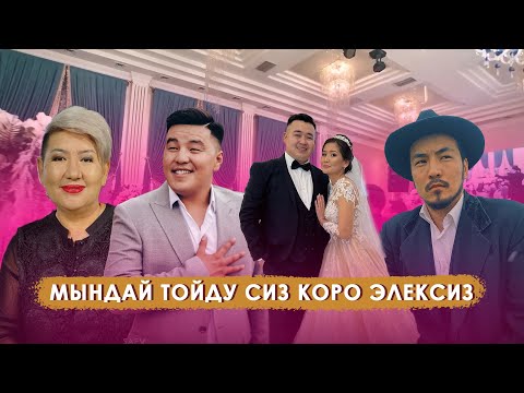 Видео: Булар Тойду Жарып Таштадыго Кубаныч Баркалбасов Тамада 2022