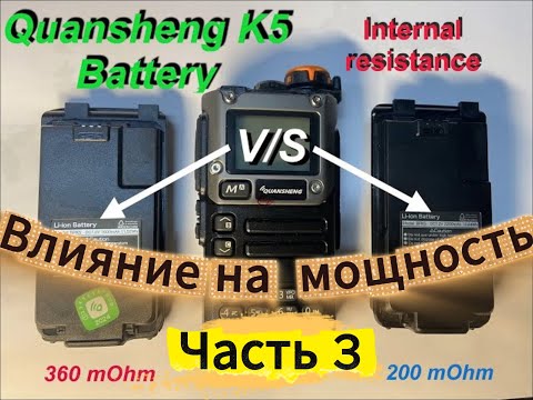 Видео: Quansheng K5 аккумулятор и выходная мощность