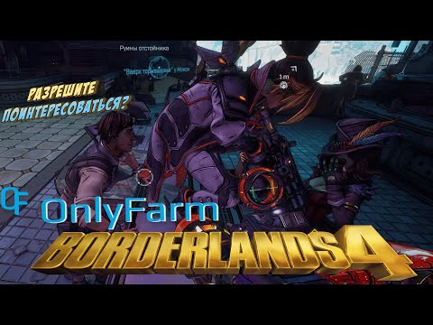 Видео: СТРОИМ НОВЫЙ БИЛД НА ЛЕД ДЛЯ ХАРЛОУ ➤Borderlands 4 ◉ Доп. квесты, фарм!