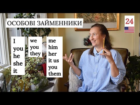 Видео: Особові займенники в англійській мові [детально]. Урок 24