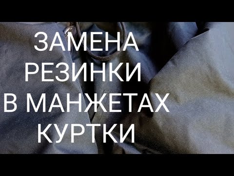 Видео: Как заменить резинку в манжетах куртки. #ателье #ателье_Челябинск #ремонтодежды