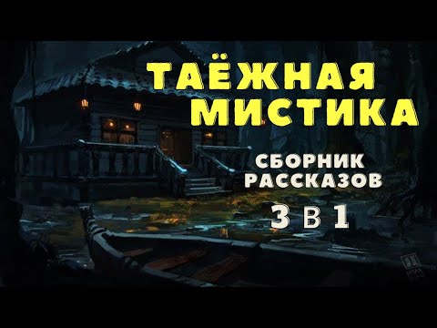 Видео: Тайга, монстры и таинственные истории