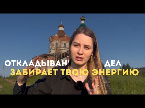 Видео: Как выйти из прокрастинации? Проверенные советы от психолога