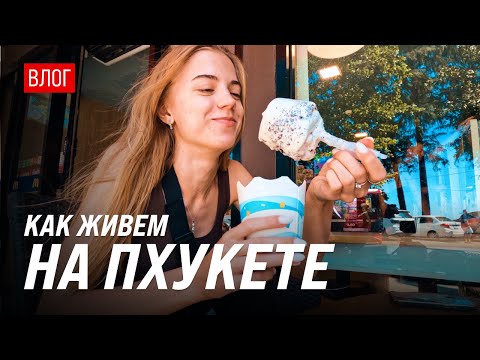 Видео: Пхукет | Как живется на Пхукете | Остановили копы | Таиланд это конечно...