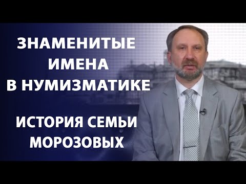 Видео: История семьи Морозовых | Заметки нумизмата