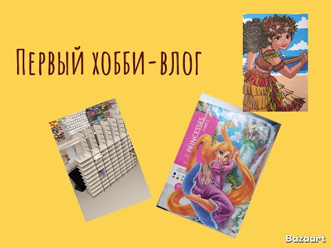 Видео: хобби влог 1/собираю органайзер/листаю новинку