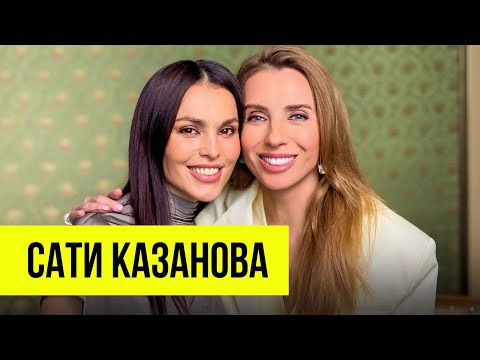 Видео: Сати Казанова — впервые о материнстве, четырех свадьбах и духовном пути