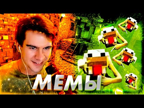 Видео: БРАТИШКИН СМОТРИТ МЕМЫ | ВЕБМЫ #3