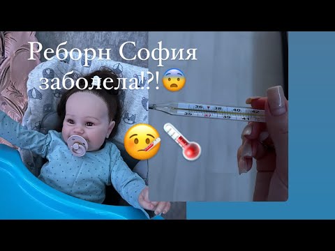 Видео: Реборн София заболела!?!🤒Ночь с реборном!😨/ ROLEPLAY!!!