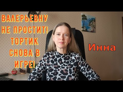 Видео: Валерьевну не простит! Тортик снова в игре! \ Inna Sudakova \ Инна Судакова \ Обзор