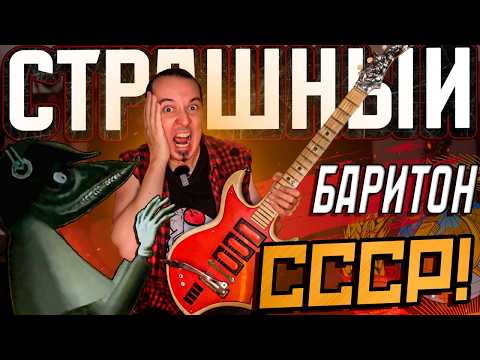 Видео: КРИПОВЫЙ активный баритон из СССР с ФУЗОМ!