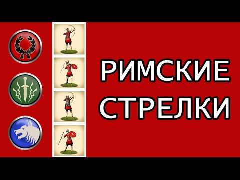 Видео: Rome : Total War - Римские Стрелки