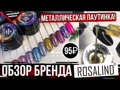 Видео: Лучшая Паутинка Розалайнд?🤔 Обзор гель лаков ROSALIND!🔥  КЛАССНЫЙ Термо гель лак Rosalind💥