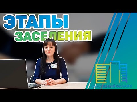 Видео: Как проходит ЗАСЕЛЕНИЕ в ПК "ЖИЛИЩНЫЙ БАЛАНС"