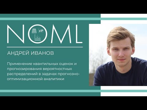 Видео: Андрей Иванов - Квантильные оценки и прогнозирование распределений в оптимизационной аналитике