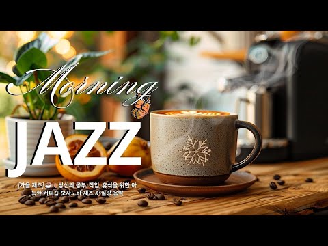 Видео: Уютный джаз босса-новы и целительная музыка из кофейни для вашей учебы, работы и идеального отдыха