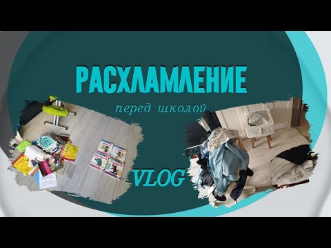 Видео: Расхламление перед школой